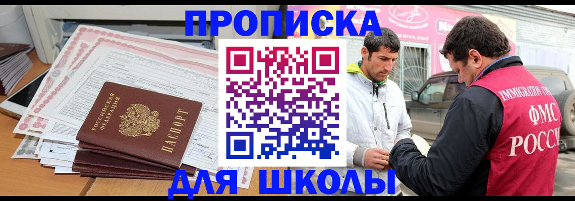 прописка для школы в Челябинске