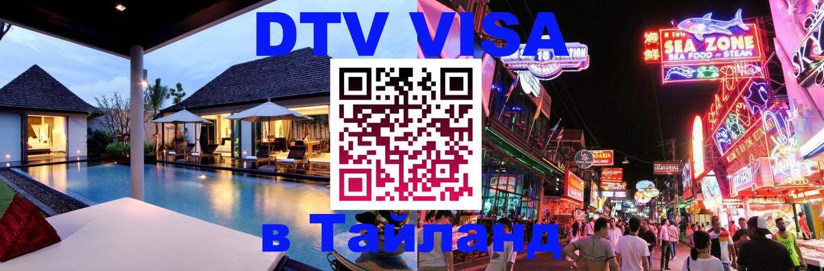 DTV виза Тайланд 