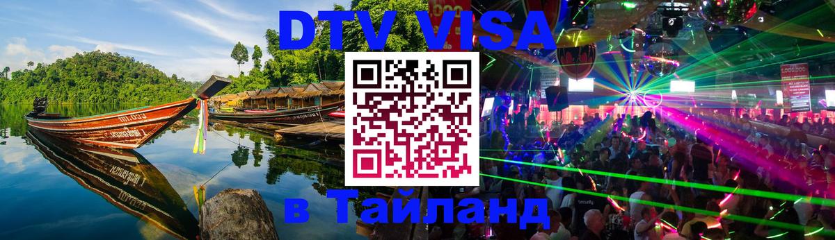 DTV Visa Thailand — прайс и условия, виза без дополнительных документов - Челябинск  20.11.2025 