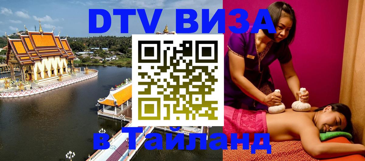 Visa в Таиланд Челябинск 
